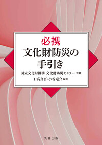 展示学事典 - 丸善出版 理工・医学・人文社会科学の専門書出版社