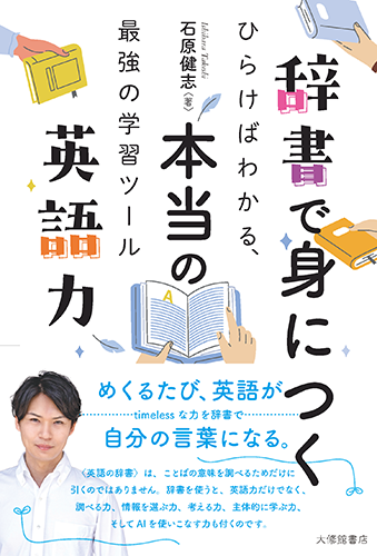 辞書で身につく本当の英語力【近刊】 - 株式会社大修館書店