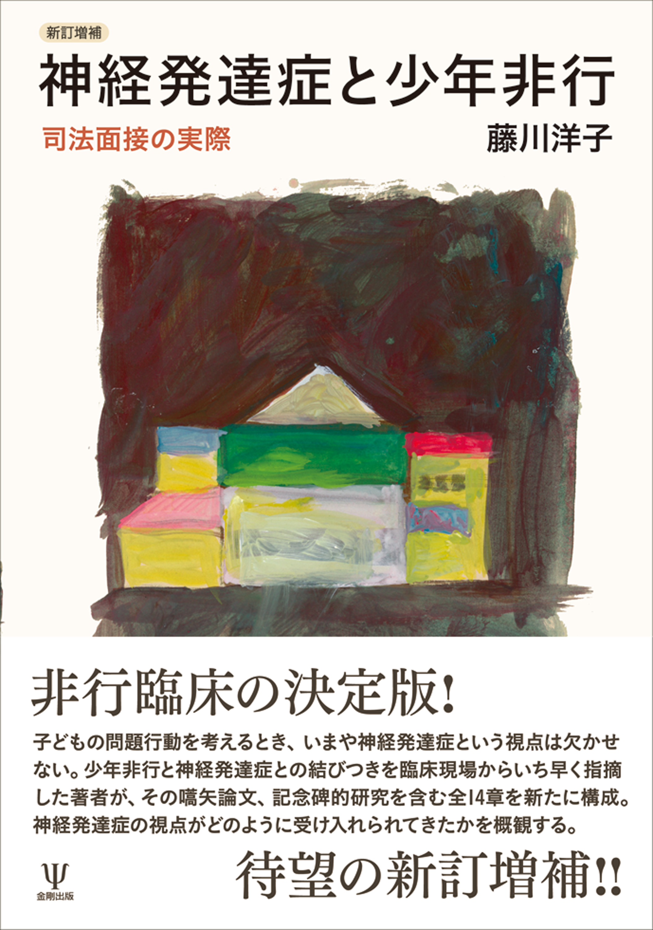 新訂増補 神経発達症と少年非行 - 株式会社金剛出版