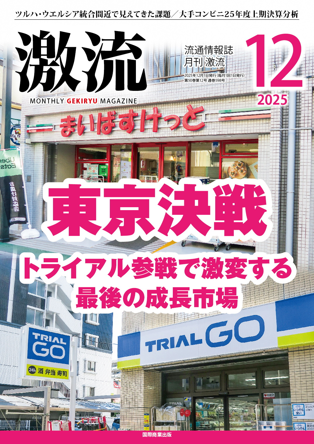 月刊激流 2025年12月号 【東京決戦 トライアル参戦で激変する