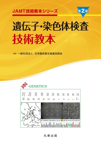 遺伝子・染色体検査技術教本 第2版 - 丸善出版 理工・医学・人文社会