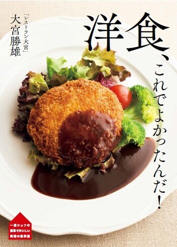 レストラン大宮」大宮勝雄 洋食、これでよかったんだ！ - 世界文化社