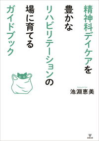 統合失調症の個人面接ガイドブック - 株式会社金剛出版