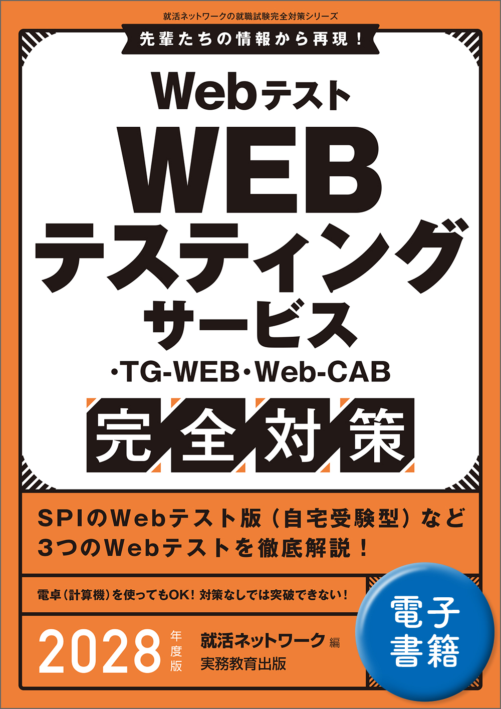 Webテスト WEBテスティングサービス・TG-WEB・Web-CAB完全対策 2028