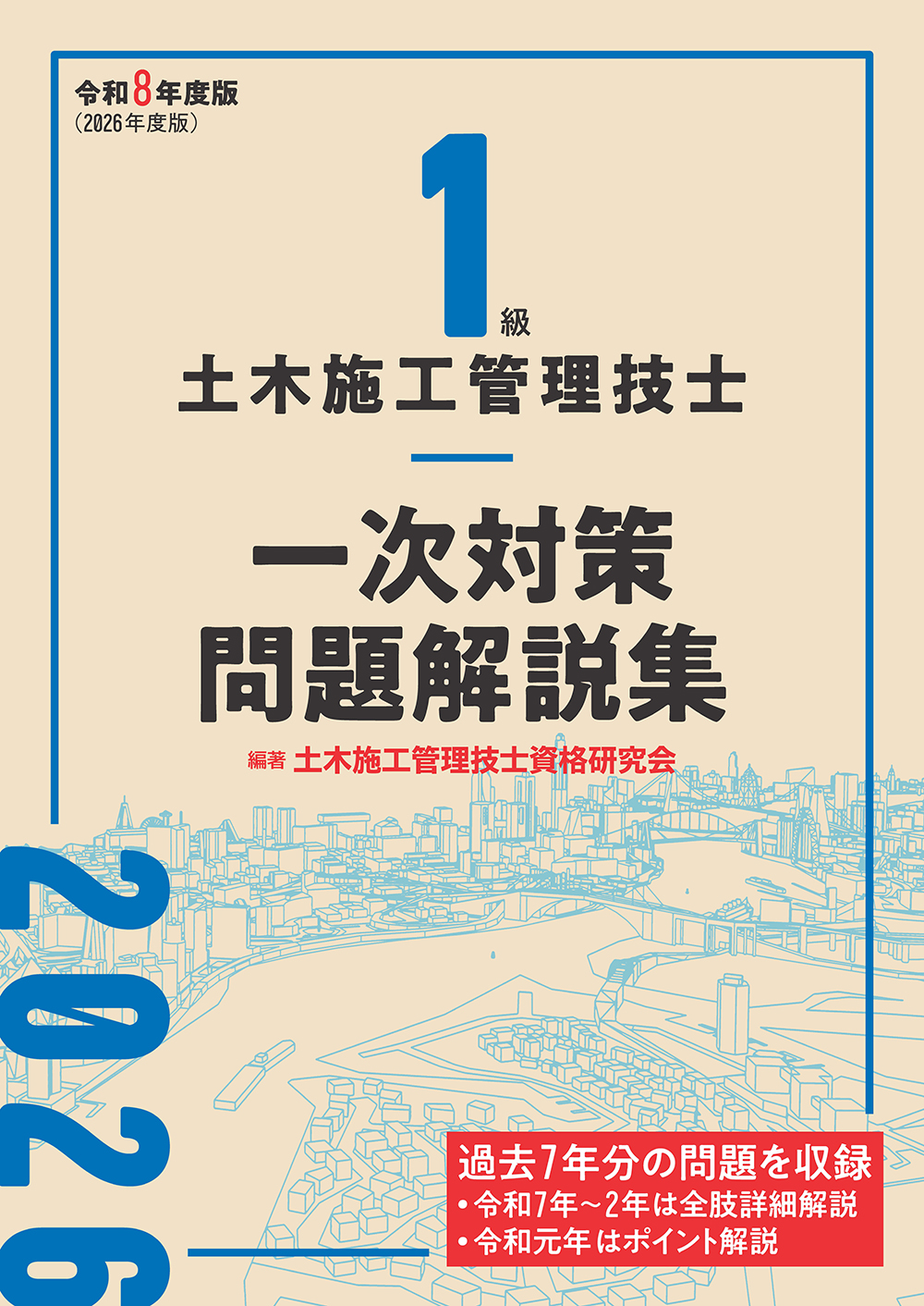 1級土木施工管理技士 一次対策問題解説集 令和8年度版 - 建築資料