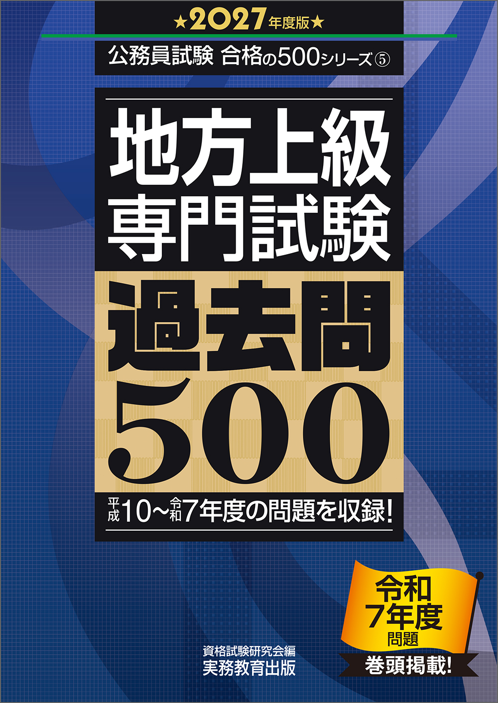 大学受験　過去問17冊 2027年度版 地方上級 専門試験 過去問500 - 実務教育出版