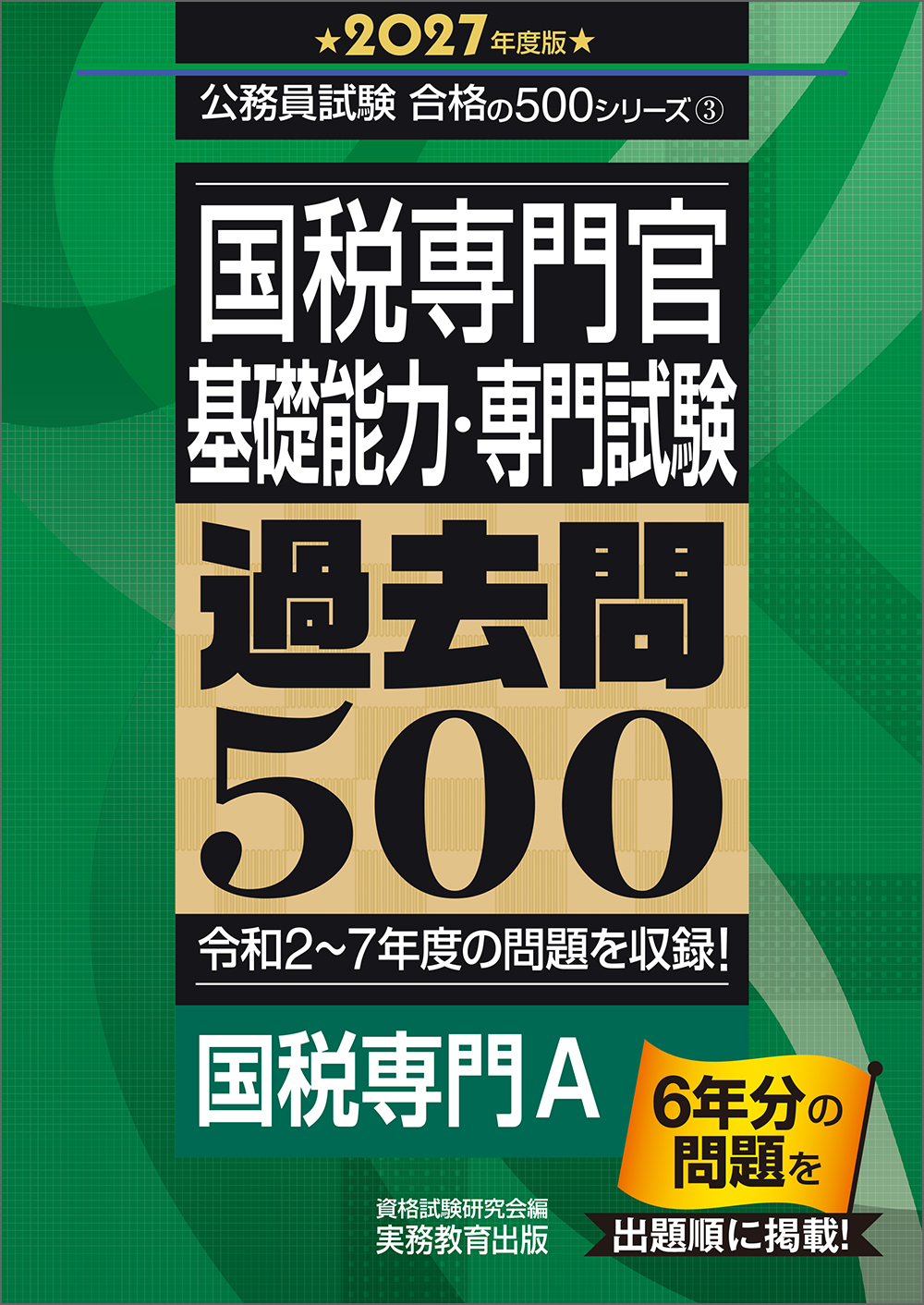 2027年度版 国税専門官 基礎能力・専門試験 過去問500 - 実務教育出版