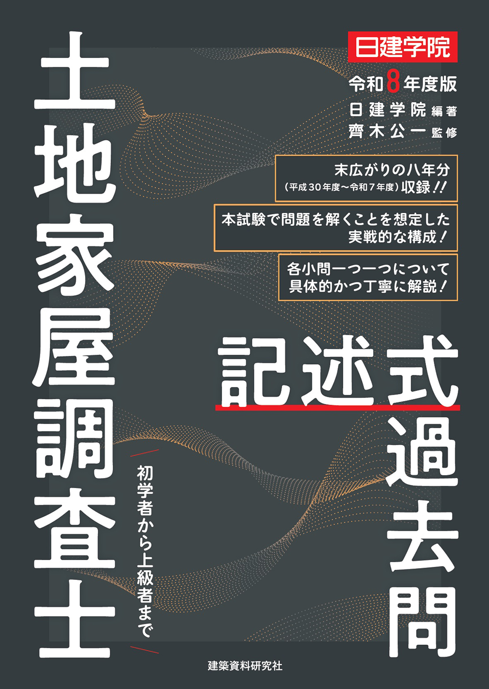 土地家屋調査士 記述式過去問 令和8年度版 - 建築資料研究社 BOOKS