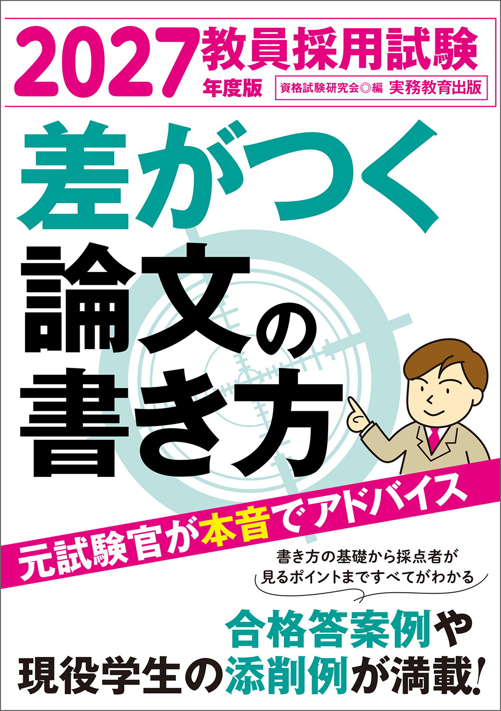 2027年度版　教員採用試験　差がつく論文の書き方