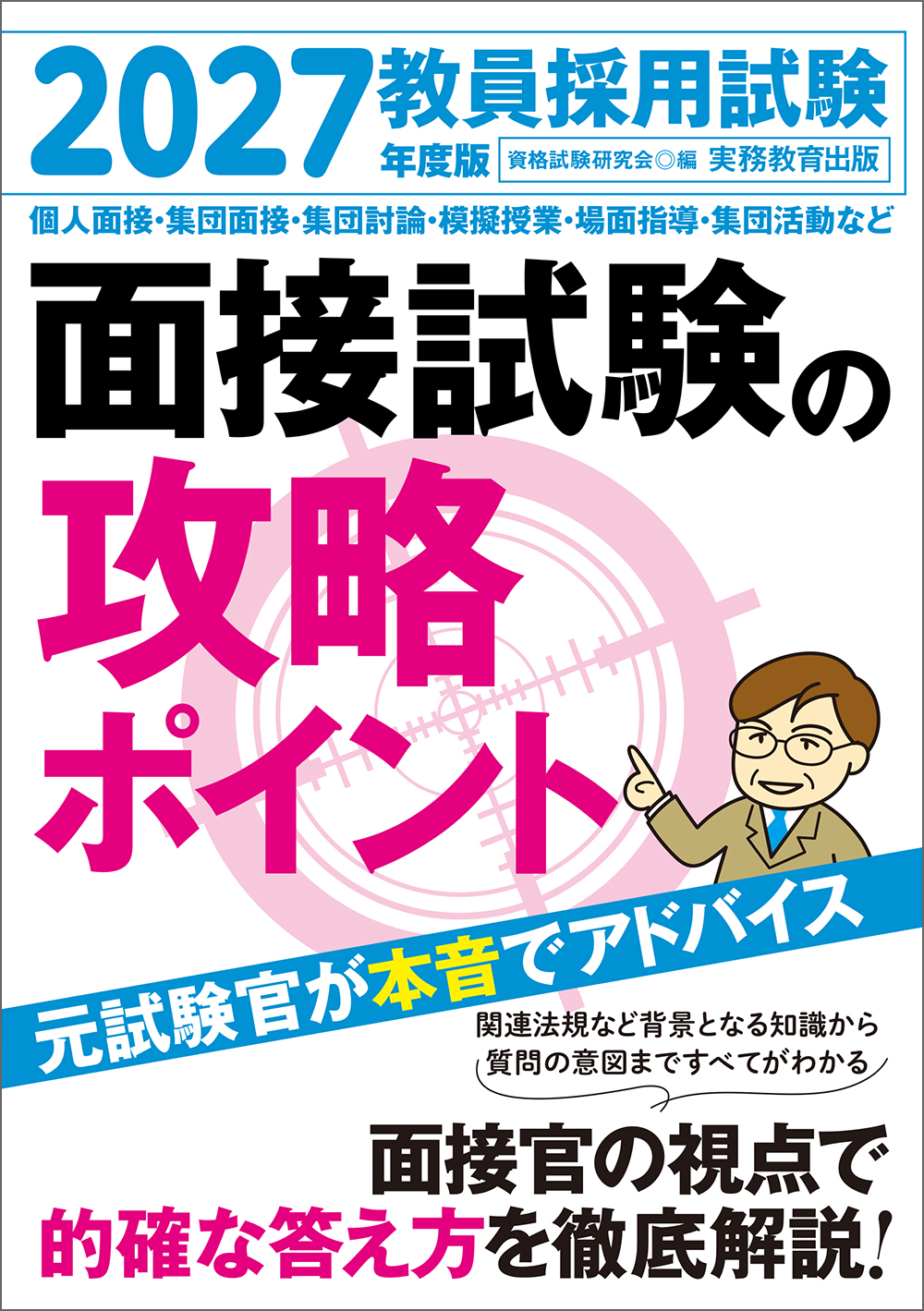 2027年度版 教員採用試験 面接試験の攻略ポイント - 実務教育出版