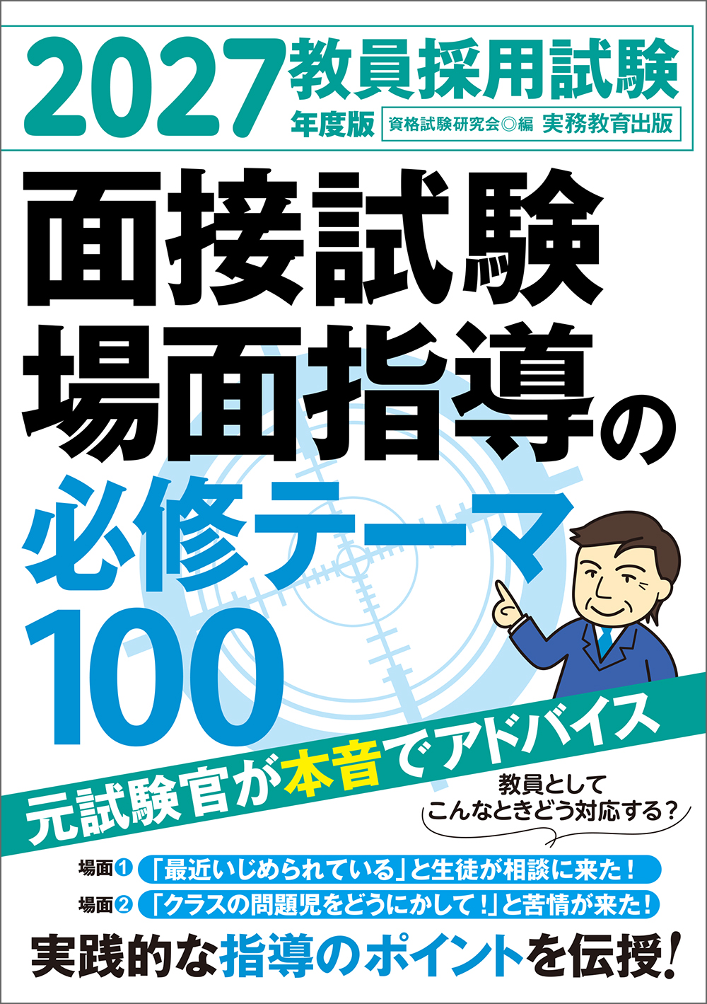 2027年度版　教員採用試験　面接試験・場面指導の必修テーマ100