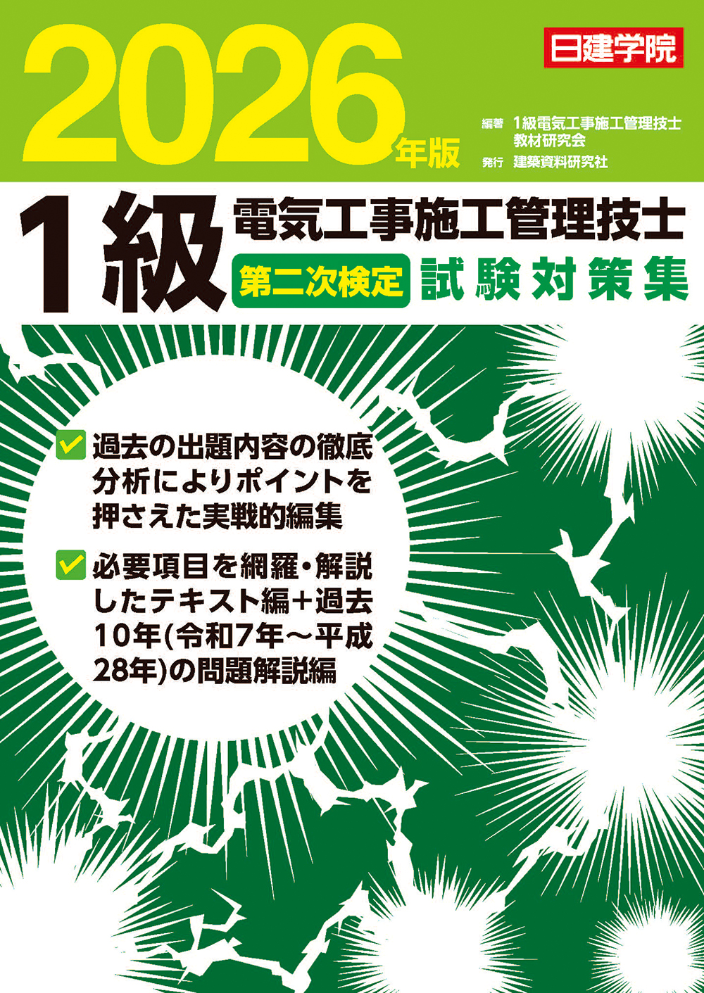 1級電気工事施工管理技士 第二次検定試験対策集 2026年版 - 建築資料