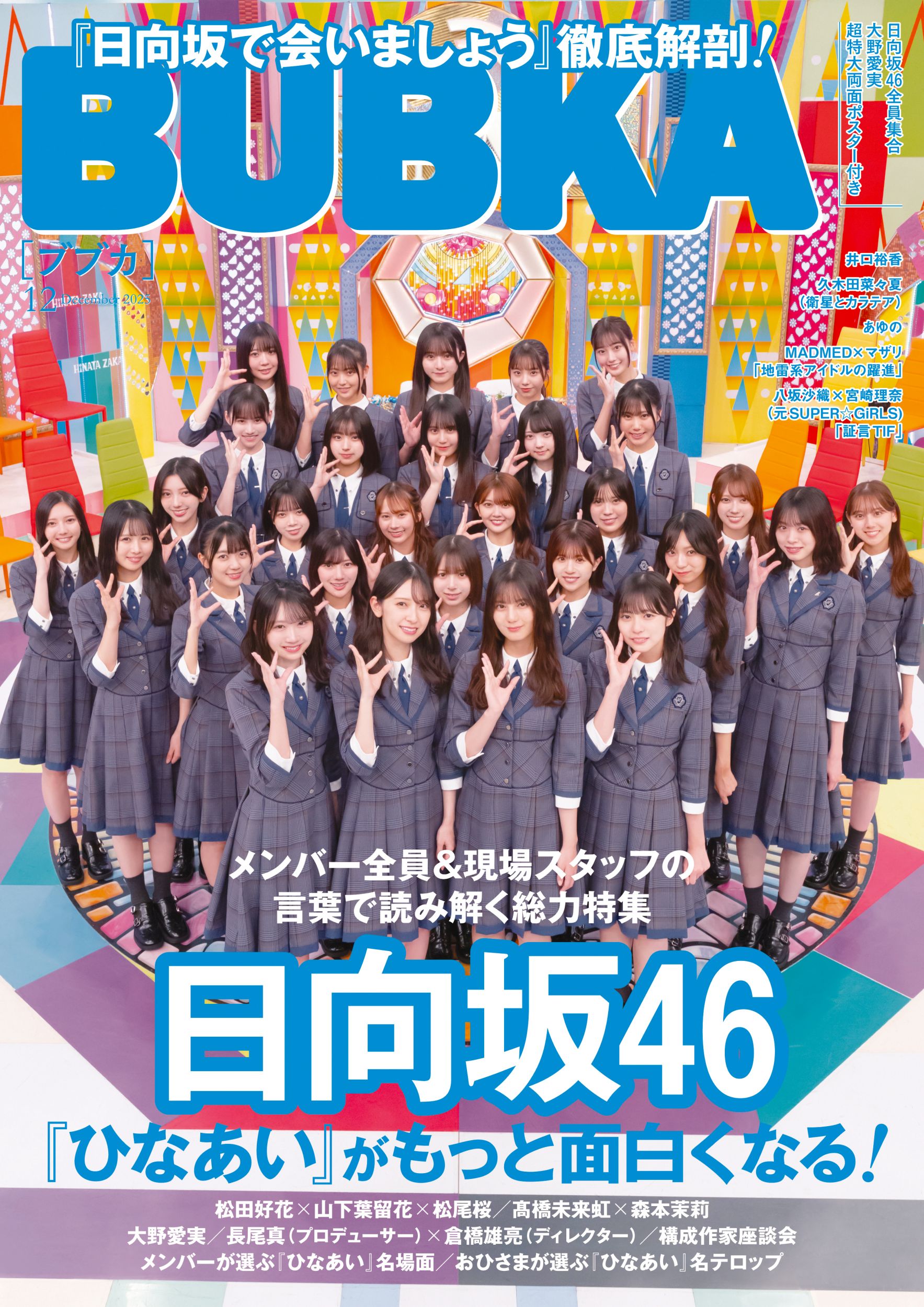 いでっち ブブカ 12点 BUBKA(ブブカ) 2025年 12月号』のご紹介 - 株式会社 白夜書房