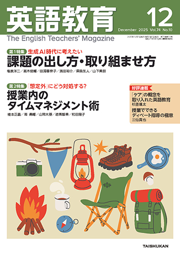 英語教育 英語教育2025年12月号 - 株式会社大修館書店