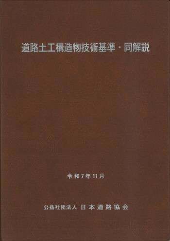 道路土工構造物技術基準・同解説（令和7年改訂版） - 丸善出版 理工
