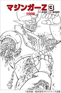 マジンガーZ 3