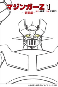マジンガーZ 1