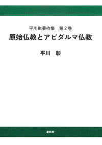 平川 彰 - 春秋社 ―考える愉しさを、いつまでも