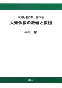 平川 彰 - 春秋社 ―考える愉しさを、いつまでも