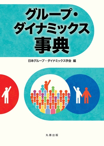 グループ・ダイナミックス事典 - 丸善出版 理工・医学・人文社会科学の