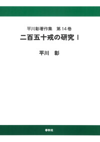 平川彰著作集［14］二百五十戒の研究Ⅰ〈オンデマンド版〉 - 春秋社