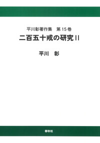 平川彰著作集［15］二百五十戒の研究Ⅱ〈オンデマンド版〉 - 春秋社