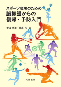 スポーツ社会学事典 - 丸善出版 理工・医学・人文社会科学の専門書出版社