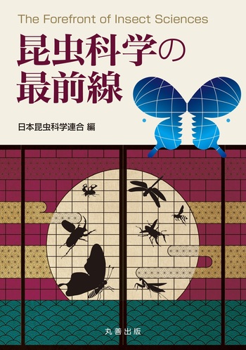 電子辞書　医学　語学　ダイエット　昆虫植物図鑑 昆虫科学の最前線 - 丸善出版 理工・医学・人文社会科学の専門書出版社