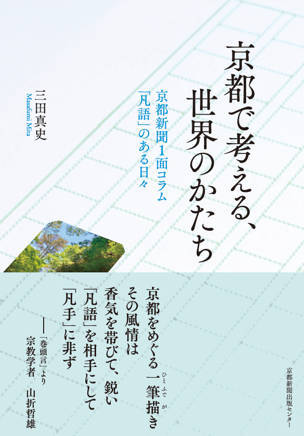 京都年鑑 １９８９年版/京都新聞出版センタ-（単行本） 京都で考える、世界のかたち - 京都新聞出版センター