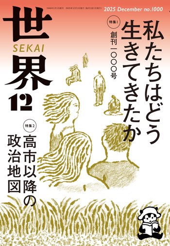世界 2025年12月号／『世界』編集部｜岩波書店