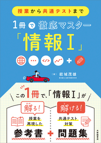 講義形式で学ぶ「情報Ⅰ」大学入学共通テスト問題集 - 株式会社大修館書店