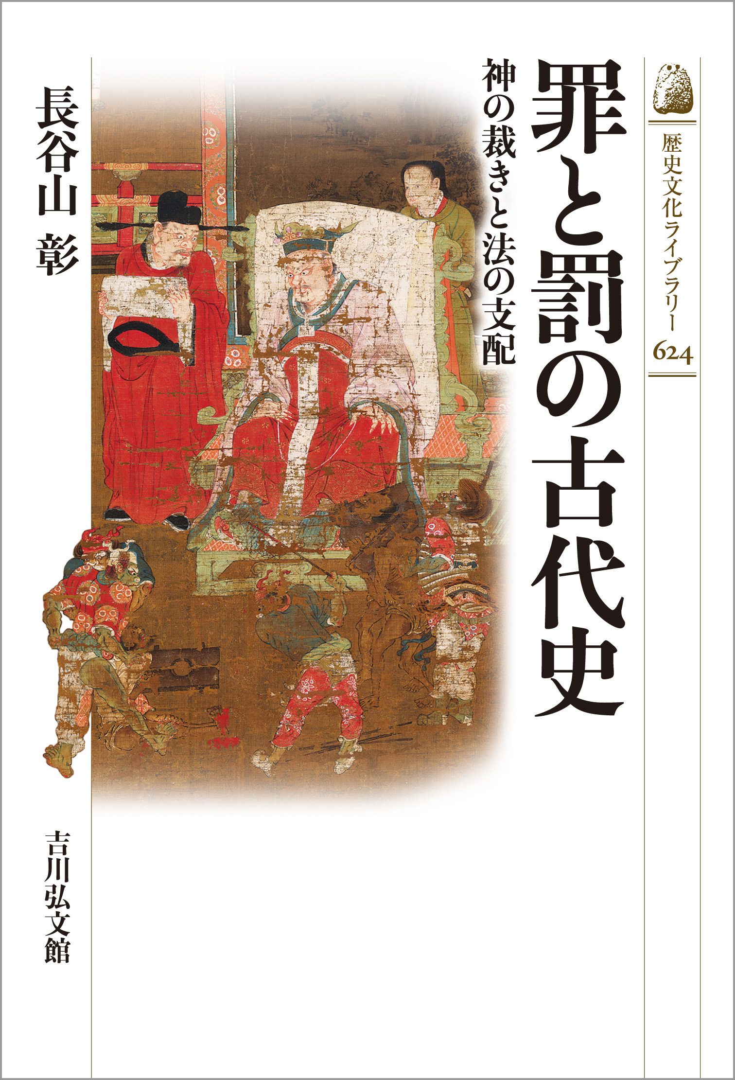 罪と罰の古代史 - 株式会社 吉川弘文館 歴史学を中心とする、人文図書