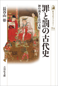 中世の裁判を読み解く - 株式会社 吉川弘文館 歴史学を中心とする
