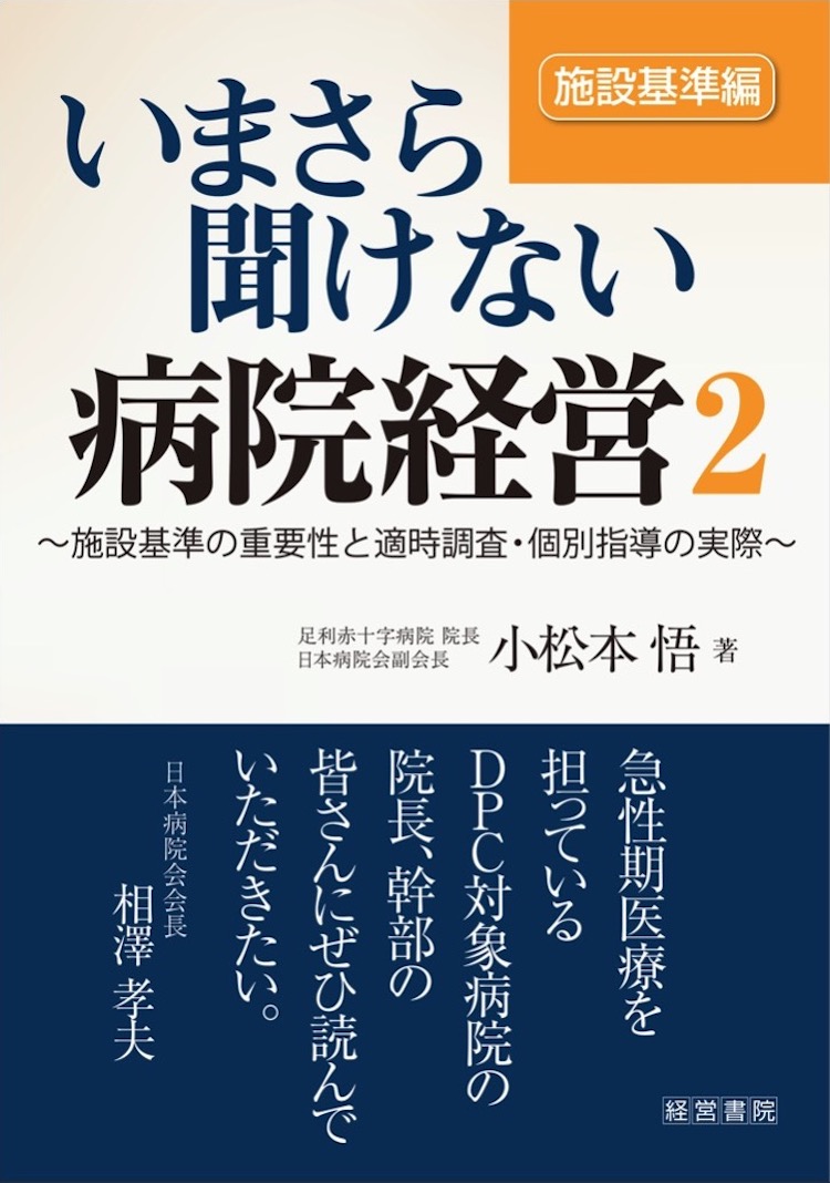 いまさら聞けない病院経営２　施設基準編
