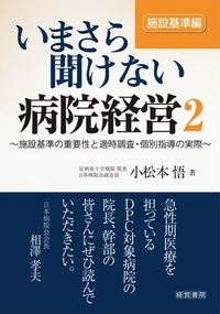 いまさら聞けない病院経営2 施設基準編