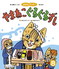いちといちで 大判 絵本 ケース付き 大型てあそびうた絵本 いちといちで - 世界文化社グループ