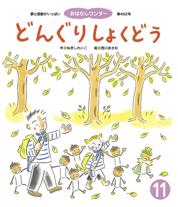 どんぐりしょくどう - 世界文化社グループ