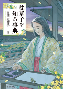 私撰枕ことば辞典 私撰 枕ことば辞典 : 鏡山昭典 | HMV&BOOKS online - 9784120036781