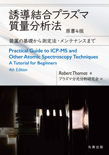 誘導結合プラズマ質量分析法 原書4版 - 丸善出版 理工・医学・人文社会