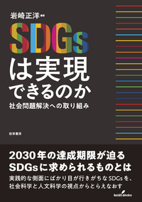 SDGsは実現できるのか - 株式会社 勁草書房