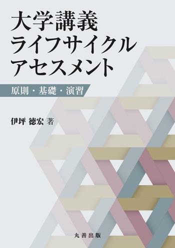 大学講義 ライフサイクルアセスメント - 丸善出版 理工・医学・人文