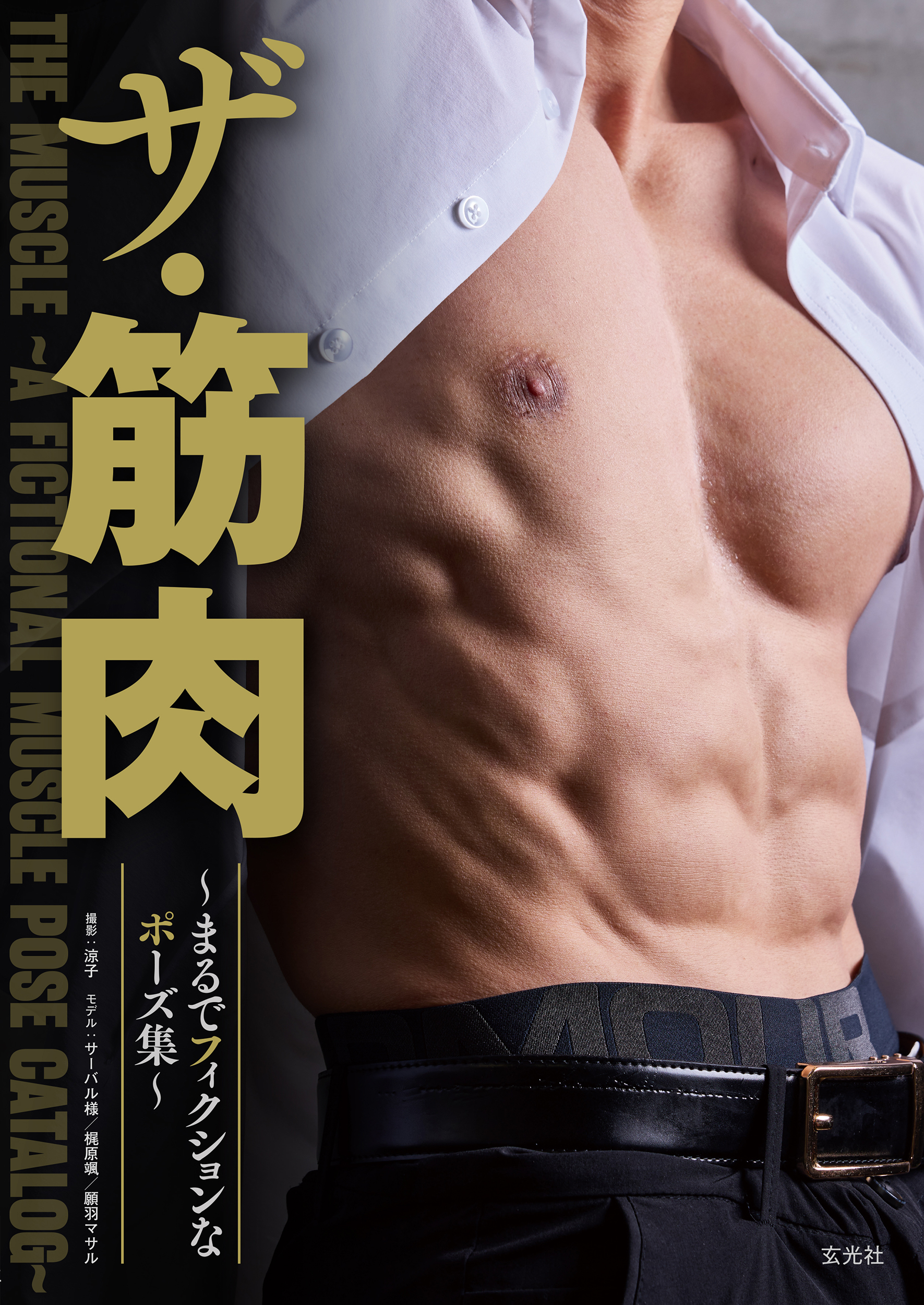 ザ・筋肉 ～まるでフィクションなポーズ集～ - 株式会社玄光社