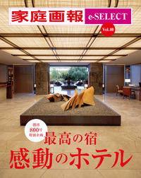 家庭画報 e-SELECT Vol.15 リゾートホテルの最高峰 至福の「アマン