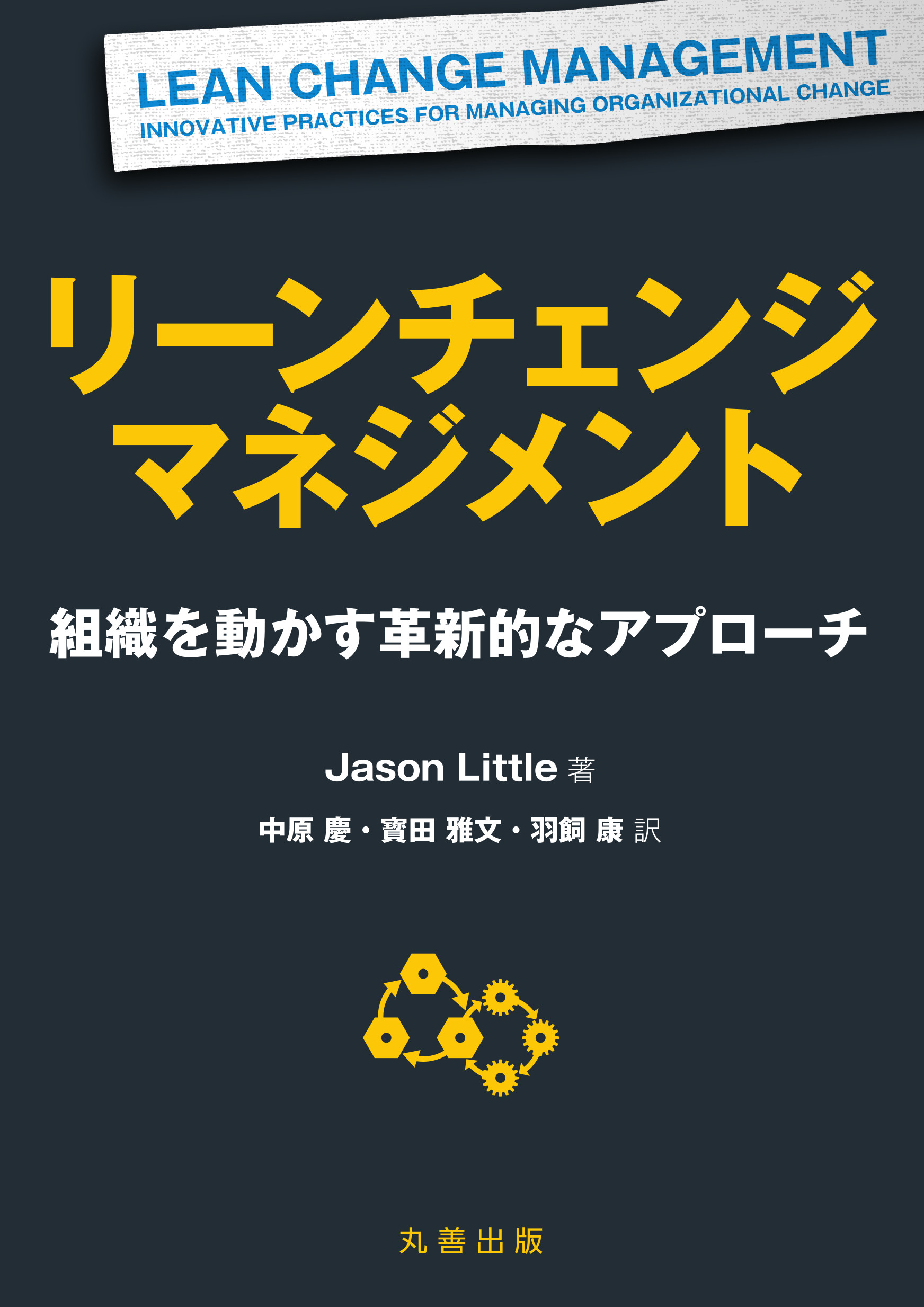 リーンチェンジマネジメント - 丸善出版 理工・医学・人文社会科学の