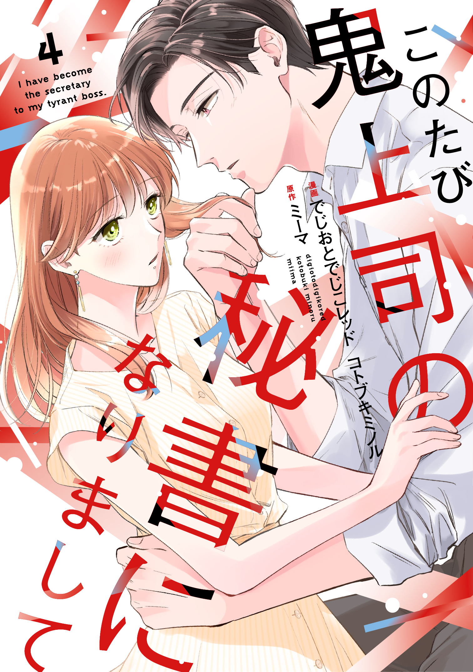 このたび鬼上司の秘書になりまして 4 - 大誠社