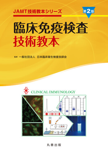 臨床免疫検査技術教本 第2版 - 丸善出版 理工・医学・人文社会科学の