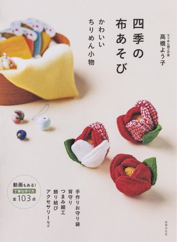 四季の布あそび かわいいちりめん小物 - 世界文化社グループ