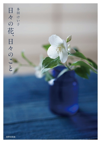 日々の花、日々のこと - 世界文化社グループ