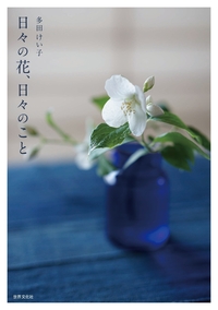 家族のようなあなたへ ― 橋田壽賀子さんと歩んだ60年 - 世界文化社グループ