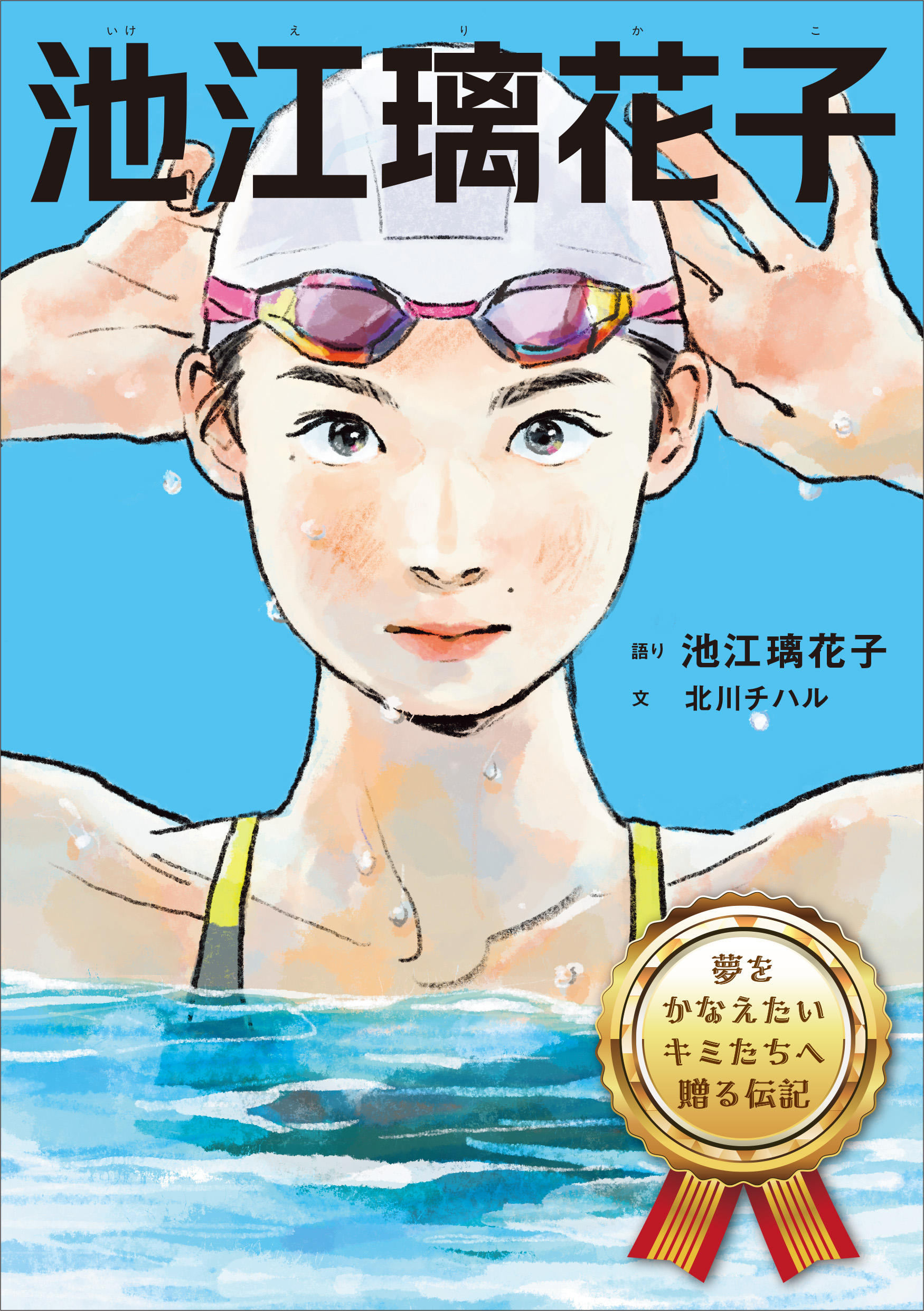 【池江璃花子（夢をかなえたいキミたちへ贈る伝記）】2026年